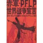 赤軍-P.F.L.P 世界戦争宣言/V.A./オムニバス｜映画DVD・Blu-ray