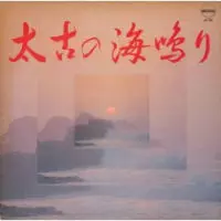 美盤 太古の海鳴り 上野好美 & ベストフレンズ Johnny's disk 太古の海鳴り/YOSHIMI UENO/上野好美｜JAZZ｜ディスクユニオン