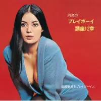 NORIO MAEDA & PLAYBOYS / 前田憲男とプレイボーイズ / 円楽のプレイボーイ講座12章