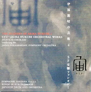 JUNICHI HIROKAMI / 広上淳一 / 宙(CYU) 伊福部昭:SF交響ファンタジー〔SF交響ファンタジーNo. 1~No. 3/オーケストラのためのロンド・イン・ブーレスク〕@広上淳一指揮/日本po.