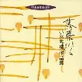 JAPAN WOMEN'S UNIVERSITY CHORUS / 日本女子大学合唱団 / 落葉松~小林秀雄作品集