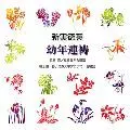SEKIYA SHIN / 関屋晋 / 新実徳英：幼年連祷