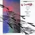 TAMOTSU KINOSHITA / 木下保  / 女声合唱組曲「水のいのち」・「心の四季」他