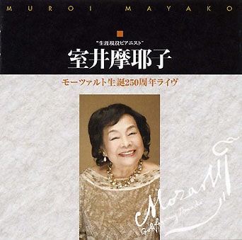 MAYAKO MUROI / 室井摩耶子 / モーツァルト生誕250周年ライヴ