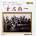 KOUICHI KISHI / 貴志康一 / 青少年のための音楽伝記 貴志康一