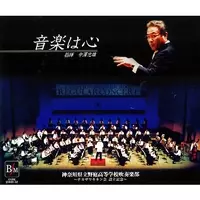 音楽は心　野庭高校吹奏楽部 音楽は心 / 神奈川県立野庭高等学校吹奏楽部/NOBA HIGH SCHOOL