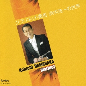 KOICHI HAMANAKA / 浜中浩一 / クラリネット奏者・浜中浩一の世界