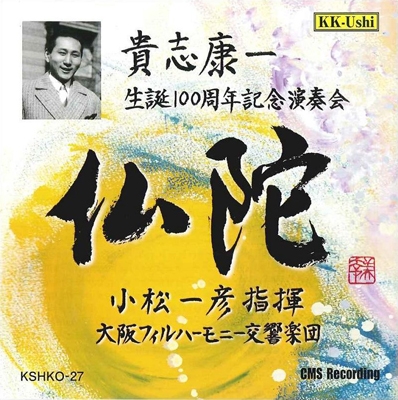 KAZUHIKO KOMATSU  / 小松一彦 / 貴志康一: 交響曲「仏陀」