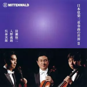 SHOBU STRING TRIO / 菖蒲弦楽三重奏団 / 日本弦楽三重奏の世界・2
