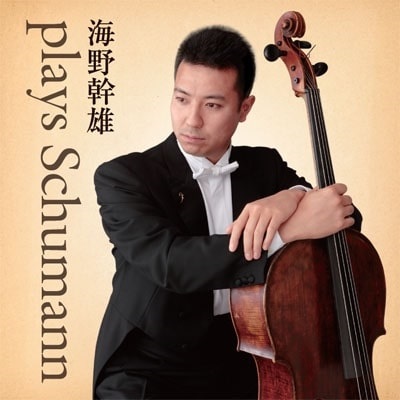 MIKIO UNNO / 海野幹雄 / プレイズ・シューマン / チェロとピアノのための作品全集