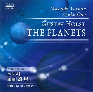 MASAAKI YASUDA & AYAKO ONO (PIANO DUO) / 安田正昭 & 小野文子 (ピアノ・デュオ) / ホルスト:惑星(2台ピアノ版)