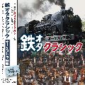 JIRI STAREK / イルジー・スターレク / 「鉄オタ・クラシック~オーケストラ曲編」