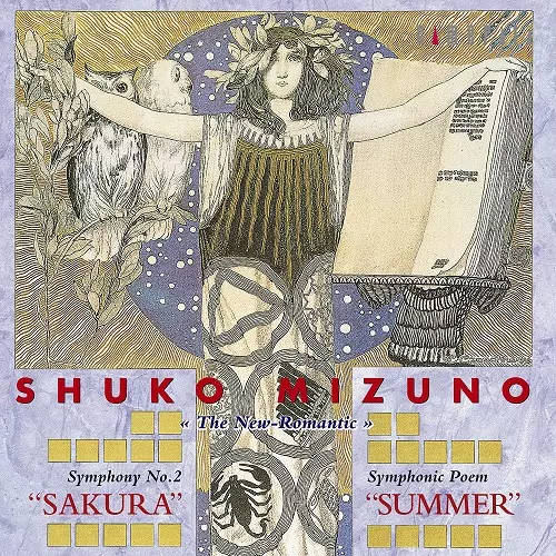 NAOHIRO TOTSUKA / 十束尚宏 / ニュー・ロマンティック / 水野修孝: 作品集 / 交響曲第2番「佐倉」、交響詩「夏」