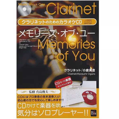 KIYOSUMI OGURA / 小倉清澄 / メモリーズ・オブ・ユー / クラリネットのためのカラオケCD・新装版