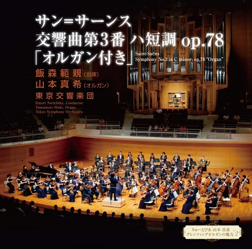MAKI YAMAMOTO (ORGAN) / 山本真希 (オルガン) / サン=サーンス:交響曲第3番「オルガン付」