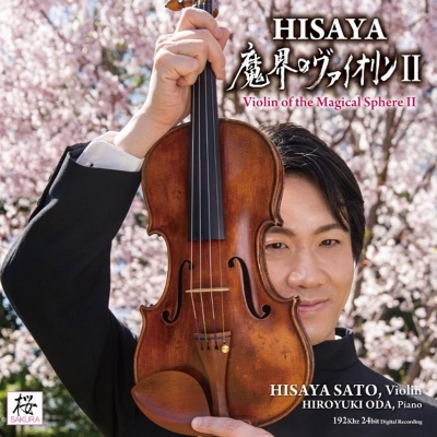 HISAYA SATO / 佐藤久成 / VIOLIN OF THE MAGICAL SPHERE II / 魔界のヴァイオリンII
