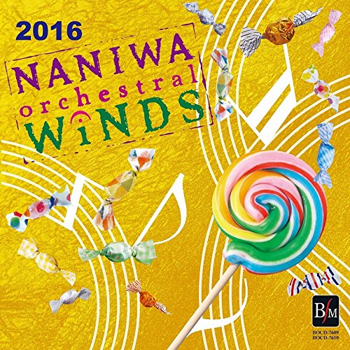 NANIWA ORCHESTRAL WINDS / なにわ《オーケストラル》ウィンズ / なにわ《オーケストラル》ウィンズ2016