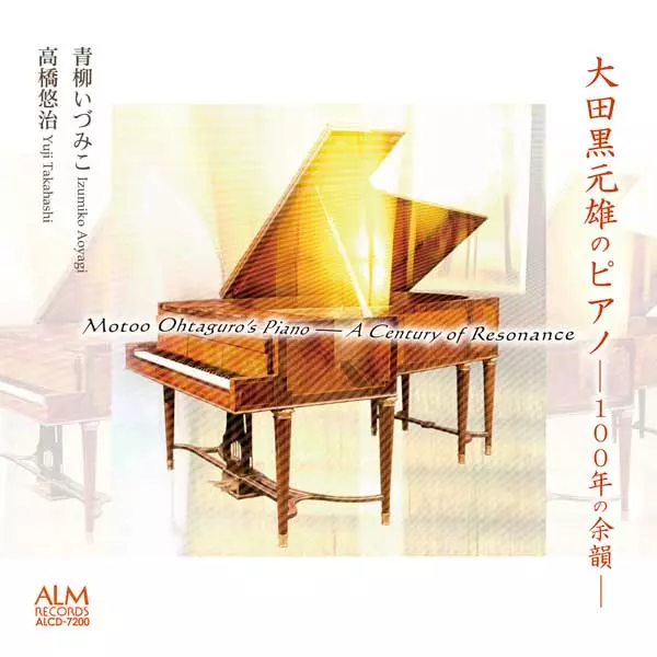 IZUMIKO AOYAGI & YUJI TAKAHASHI / 青柳いづみこ & 高橋悠治 / 大田黒元雄のピアノ ―100年の余韻―