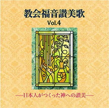 VARIOUS ARTISTS (CLASSIC) / オムニバス (CLASSIC) / 教会福音讃美歌 VOL.4