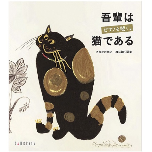 HIROMI OKADA / 岡田博美  / 吾輩はピアノを聴く猫である; あなたの猫と一緒に聴く画集