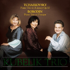 KUBELIK TRIO / クーベリック・トリオ / チャイコフスキー: ピアノ三重奏曲「偉大な芸術家の思い出に」