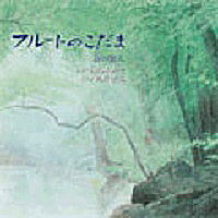 NORIKO MIZUKOSHI / 水越典子 / フルートのこだま - 詩(うた)の旅人