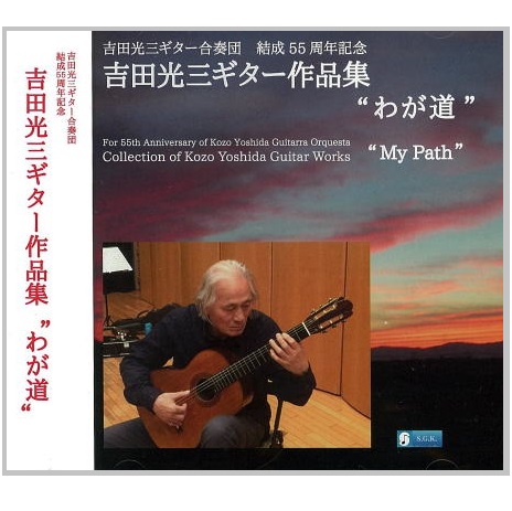 KOZO YOSHIDA GUITARRA ORQUESTA / 吉田光三ギター合奏団 / 吉田光三ギター作品集 《わが道》