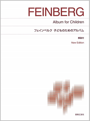 SCORE / スコア / フェインベルク: 子どものためのアルバム