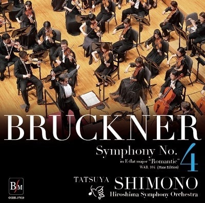 TATSUYA SHIMONO / 下野竜也 / ブルックナー:交響曲第4番 ロマンティック