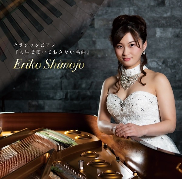 ERIKO SHIMOJO / 下條恵理子 / クラシックピアノ 《人生で聴いておきたい名曲》