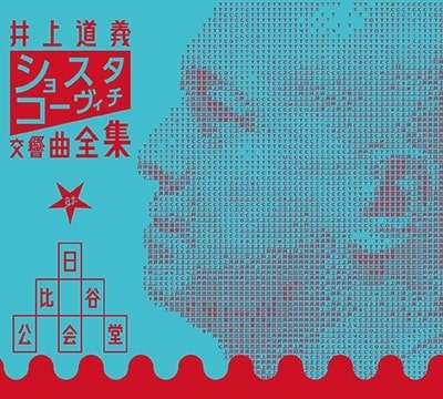MICHIYOSHI INOUE / 井上道義 / ショスタコーヴィチ: 交響曲全集 (新装版)