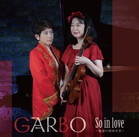 GARBO - PIANO & VIOLA DUO / ガルボ (沖西慶子 & 長沼靖子) / ソー・イン・ラヴ - 魅惑の映画音楽