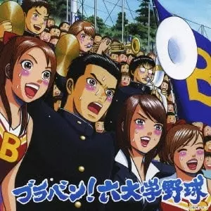 TOKYO KOSEI WIND ORCHESTRA / 東京佼成ウインドオーケストラ / ブラバン!六大学野球