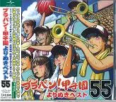 TOKYO KOSEI WIND ORCHESTRA / 東京佼成ウインドオーケストラ / ブラバン! 甲子園 よりぬきベスト55 
