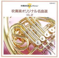 YASUHIKO SHIOZAWA / 汐澤安彦  / 吹奏楽オリジナル名曲選 VOL.2