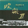 VARIOUS ARTISTS (CLASSIC) / オムニバス (CLASSIC) / 現代の音楽展’94 日本の吹奏楽の祭典