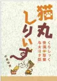 中馬 和博 / 猫丸しりいず くらしっく 快演 珍盤 与太ヨタ話