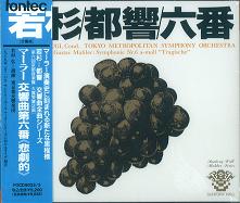HIROSHI WAKASUGI / 若杉弘 / マーラー:交響曲第6番「悲劇的」