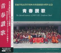青春賛歌 茨城県常総学院高等学校吹奏楽部 Classic ディスクユニオン オンラインショップ Diskunion Net