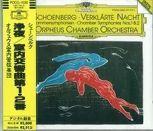 シェーンベルク:浄夜/ORPHEUS CHAMBER ORCHESTRA/オルフェウス室内