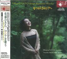 SATO HISARA / 佐藤 ひさら / ロシアを歌う