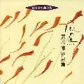 岩城宏之 / 風の馬～武満徹作品集