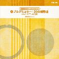 YOSHIHIRO KONDO / 近藤嘉宏 / ブルグミュラー:25の練習曲|バッハ:ピアノ小品集