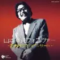YAMAMOTO NAOZUMI / 山本直純 / 山本直純フォエヴァー~歴史的パロディコンサート~