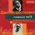 KIRILL KONDRASHIN / キリル・コンドラシン / SHOSTAKOVICH: SYMPHONY NO.13 "BABI YAR" / ショスタコーヴィチ:交響曲第13番「バービイ・ヤール」《ショスタコーヴィチ:交響曲全集9》