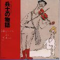 SAITO ,NEKO / 斎藤 ネコ / ストラヴィンスキー:音楽物語「兵士の物語」《はじめてのクラシック・シリーズ》