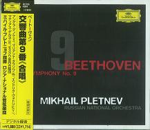 MIKHAIL PLETNEV / ミハイル・プレトニョフ / ベートーヴェン:交響曲第9番