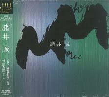 HITOSHI KOBAYASHI / 小林 仁 / 諸井誠:ピアノ協奏曲第1番