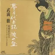 武満徹 「夢千代日記 波の盆」岩城宏之 指揮 オーケストラ・アンサンブル金沢 夢千代日記・波の盆/武満徹/岩城宏之/プライヴェート盤｜CLASSIC