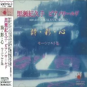 黒瀬 紀久子 / ピアノワールド